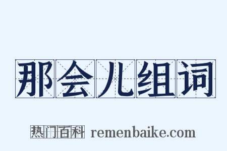 那会儿组词是什么意思的图片